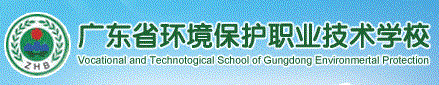 广东省环境保护职业技术学校