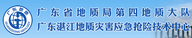 广东省地质局第四地质大队