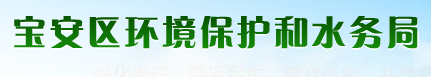宝安区环境保护和水务局