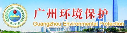 广州市环境保护局