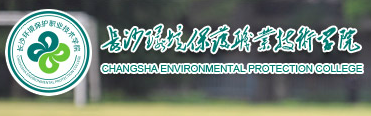 长沙环境保护职业技术学院