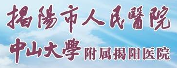 揭阳市人民医院