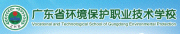 广东省环境保护职业技术学校