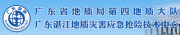 广东省地质局第四地质大队