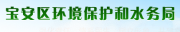 宝安区环境保护和水务局