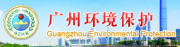 广州市环境保护局