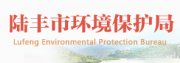 陆丰市环境保护局
