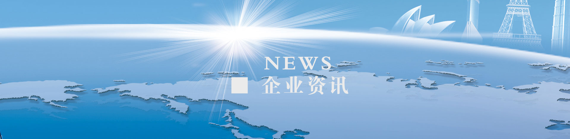 企业资讯